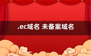 .ec域名 未备案域名